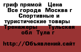 гриф прямой › Цена ­ 700 - Все города, Москва г. Спортивные и туристические товары » Тренажеры   . Тульская обл.,Тула г.